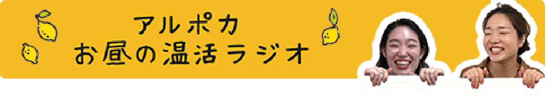 アルポカお昼の温活ラジオ