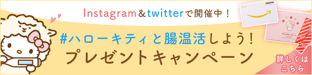 InstagramとTwitterで開催!ハローキティと腸温活しよう!プレゼントキャンペーン