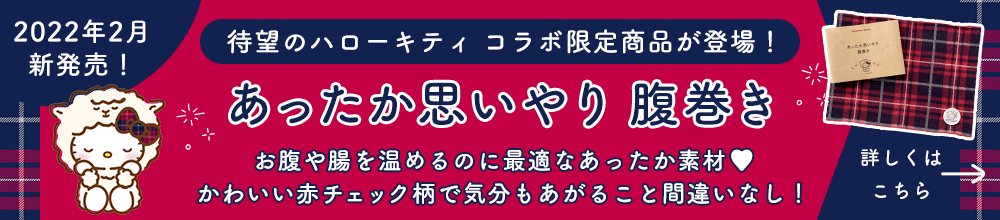 2022年2月新発売！待望のハローキティコラボ商品が登場！あったか思いやり腹巻き