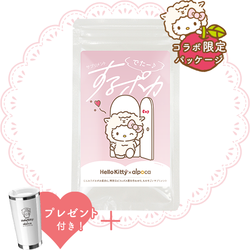 コラボ限定パッケージ するポカ サプリメント