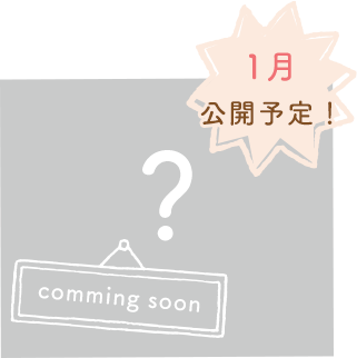 1月公開予定！