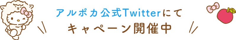 アルポカ公式Twitterにてキャンペーン開催中