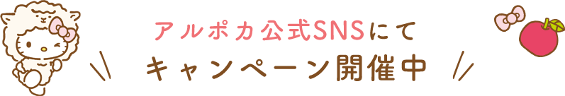 アルポカ公式InstagramとTwitterにてキャンペーン開催中