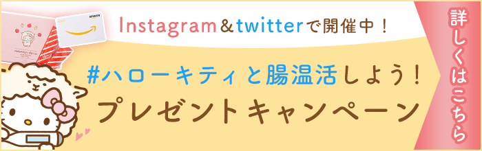 InstagramとTwitterで開催！ハローキティと腸温活しよう！プレゼントキャンペーン