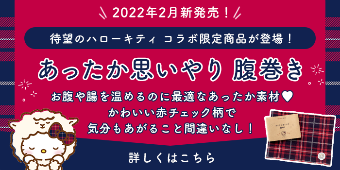 2022年2月新発売！待望のハローキティコラボ商品が登場！あったか思いやり腹巻き