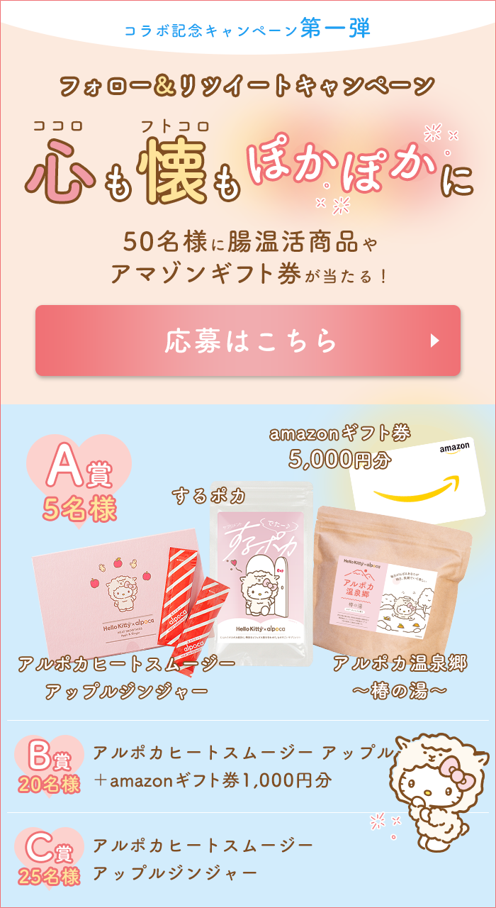 アルポカ公式Twitterでフォロー＆リツイートキャンペーン開催中！