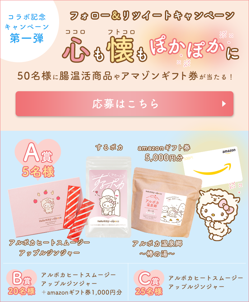 アルポカ公式Twitterでフォロー＆リツイートキャンペーン開催中！