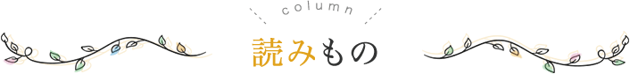 読みもの