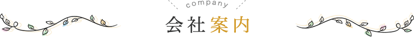 会社案内