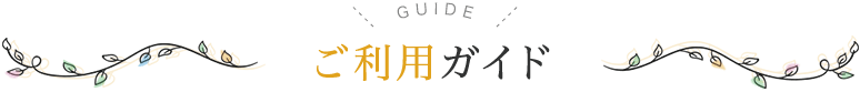 ご利用ガイド