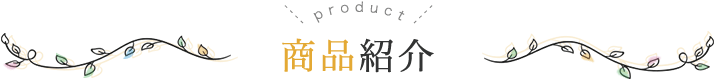 アルポカの商品紹介