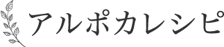 アルポカレシピ