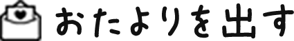 お便り