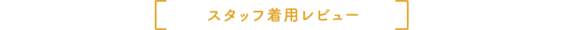 スタッフ着用レビュー